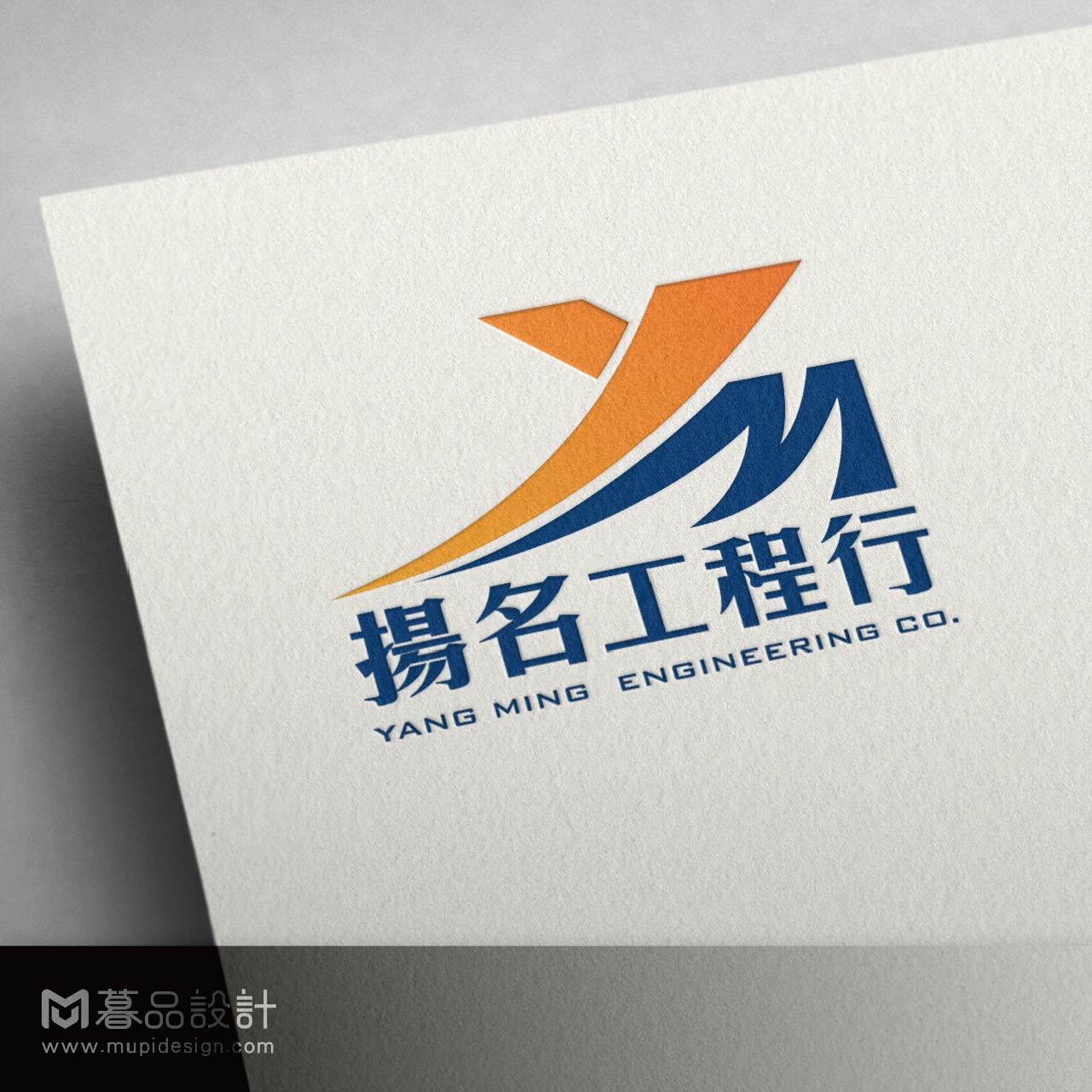 【工程業】揚名工程行LOGO設計_高雄LOGO設計 - 暮品設計