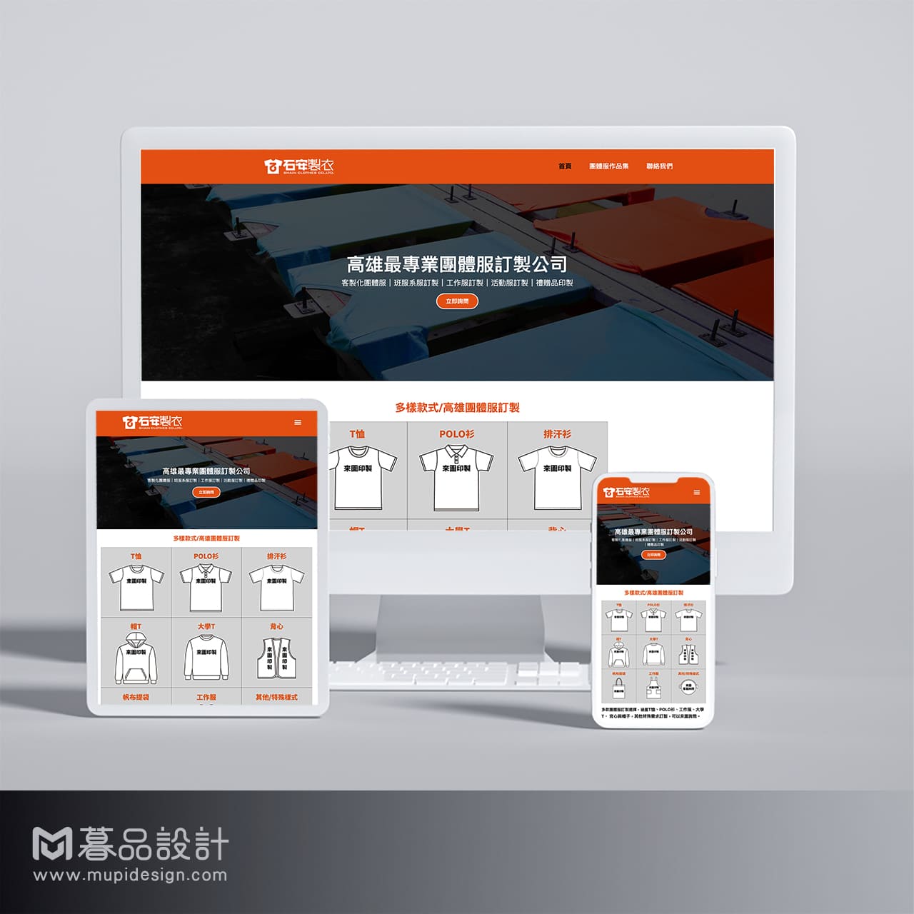 【成衣業】石安製衣網頁設計 高雄三民網頁設計
