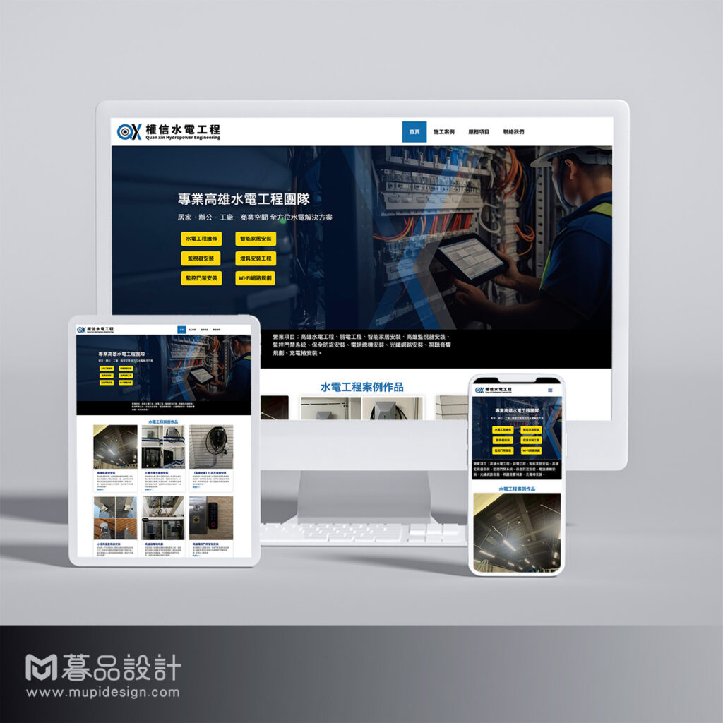 權信水電工程網頁設計 高雄網頁設計