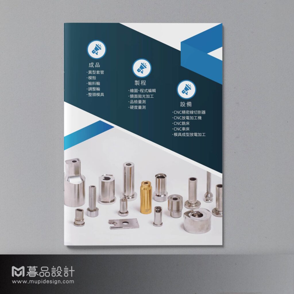 製造業金屬模具螺絲型錄設計 高雄型錄設計4
