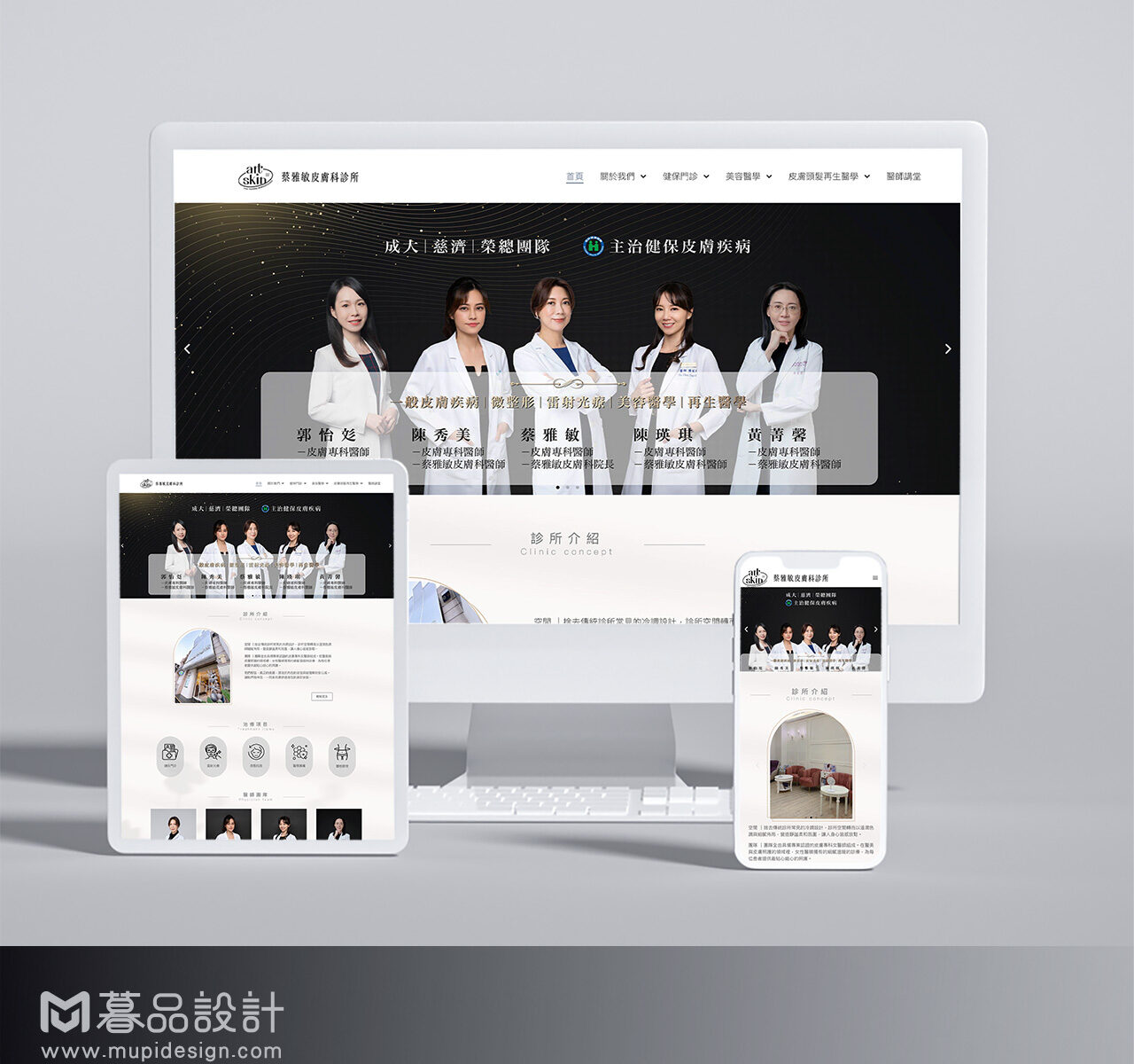 醫療業皮膚科診所網頁設計高雄網頁設計
