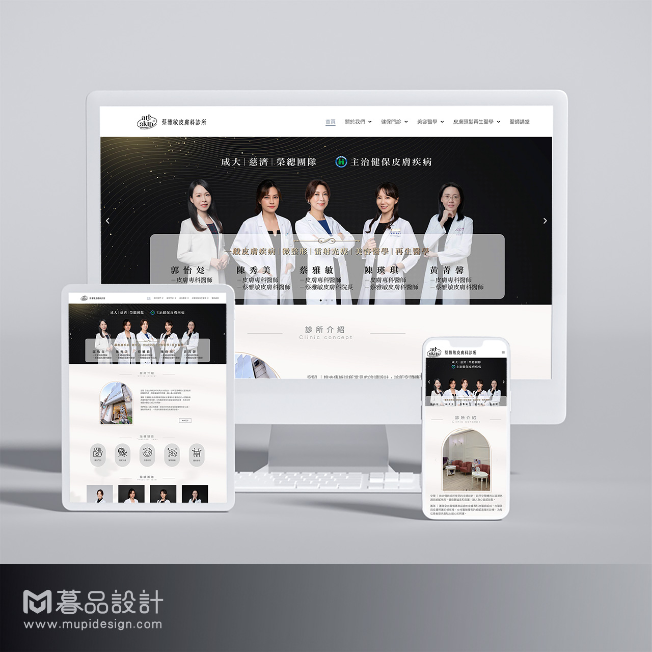 醫療業皮膚科診所網頁設計高雄網頁設計