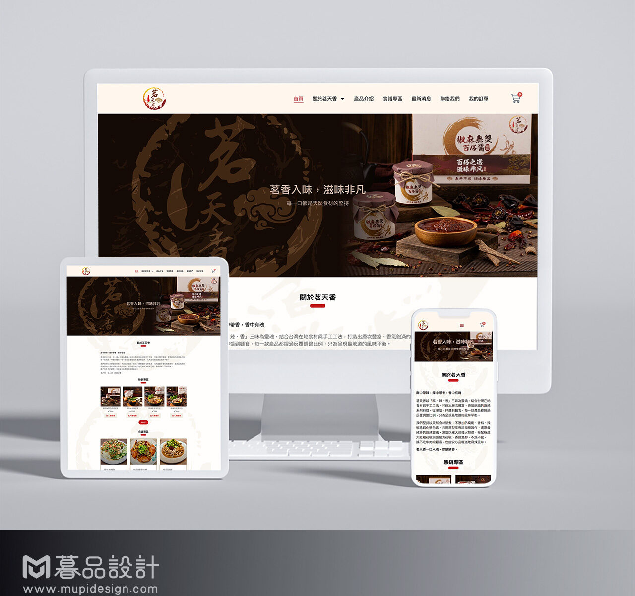 茗天香麻辣湯底網頁設計