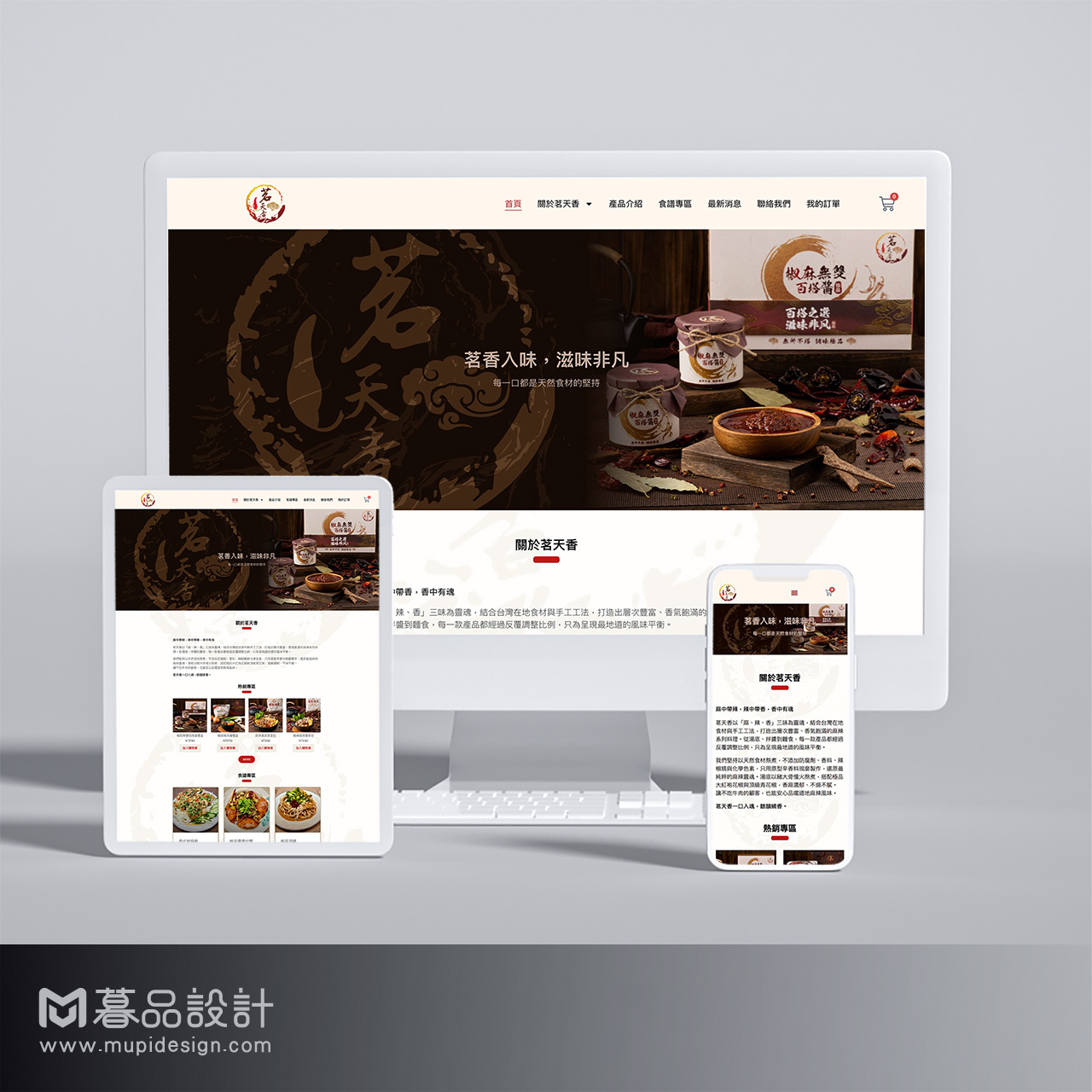 茗天香麻辣湯底網頁設計