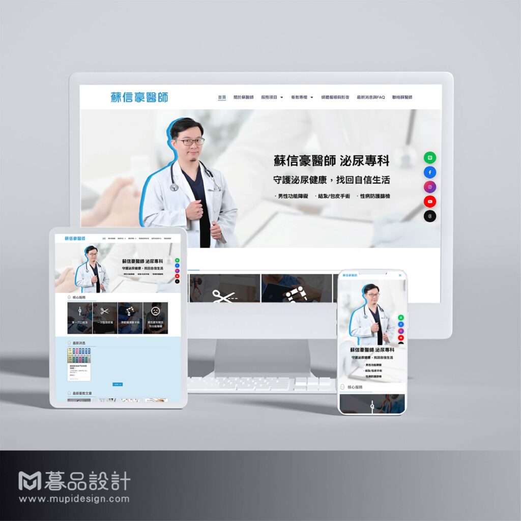 高雄網頁設計蘇信豪醫師個人網頁設計