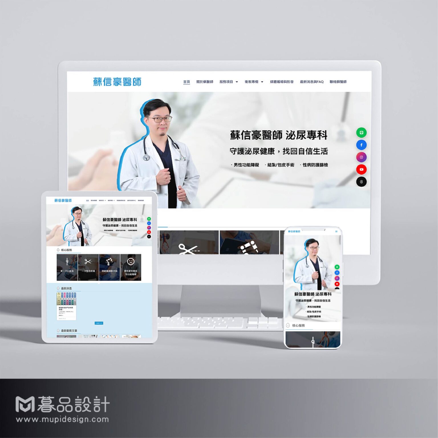 高雄網頁設計蘇信豪醫師個人網頁設計