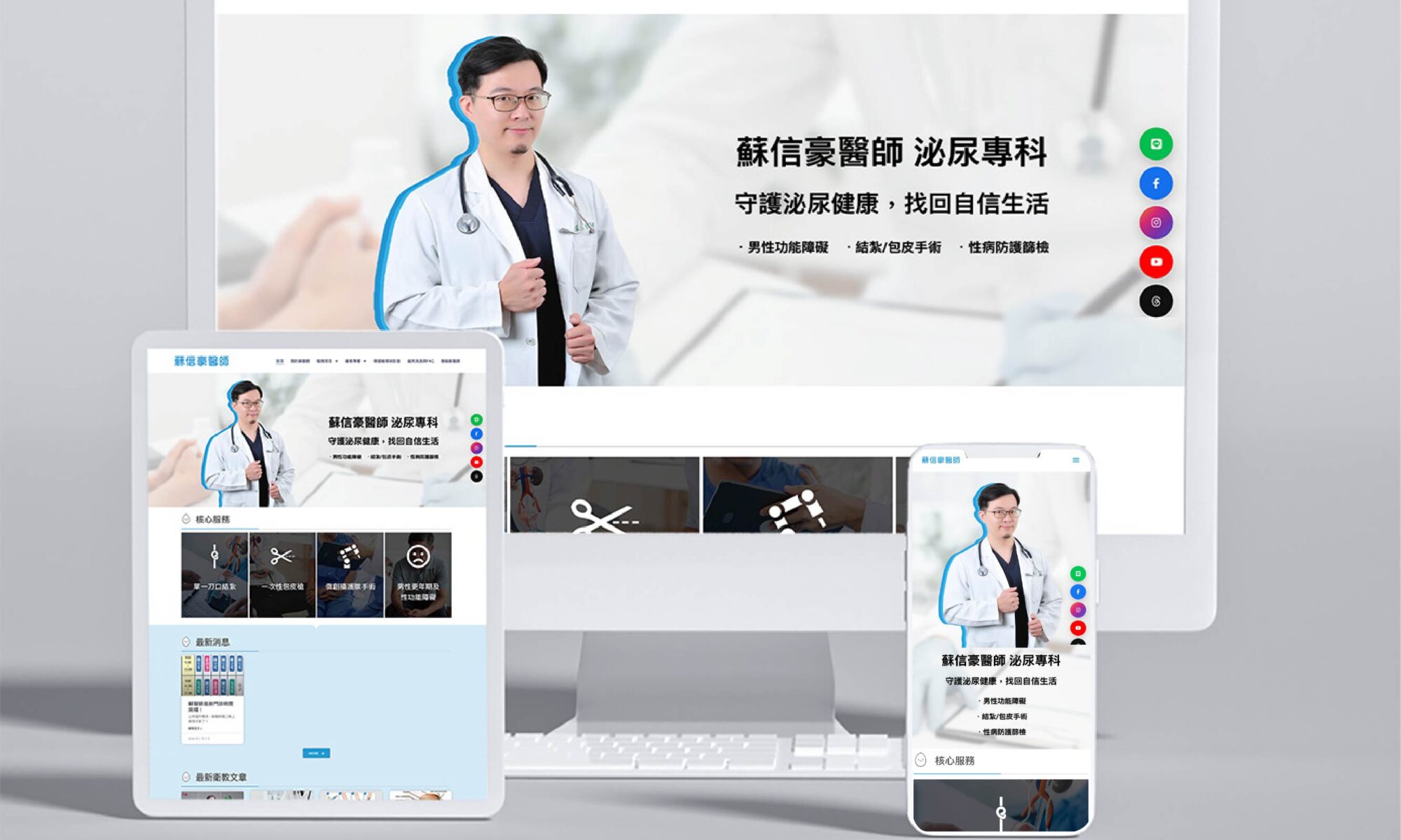 高雄網頁設計蘇信豪醫師個人網頁設計